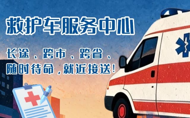 陆丰救护车出租